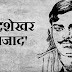माता पिता को गोली मार दूंगा पर देश से गद्दारी नही करूँगा : चन्द्रशेखर आज़ाद