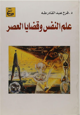 [PDF] تحميل كتاب علم النفس وقضايا العصر