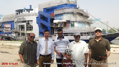 المعلمين فى يوم شم النسيم 2016 ,Teachers on Sham_ElNasim_day_2016, Sham El-Nassim Day , شم النسيم, الحسينى محمد , د.محمد رجب, ايمن لطفى, الحسينى, رافت السنباوى, صلاح نافع, أيمن لطفى, محمد رجب, الخوجة, الحسينى محمد (الخوجة), شم النسيم مع المعلمين, sham elnassim day with teachers , المعلمين فى يوم شم النسيم, sham elnaseem معلمى مصر المعلمين التعليم مصر المعلمين فى يوم شم النسيم 2016 ,Teachers on Sham_ElNasim_day_2016, Sham El-Nassim Day , شم النسيم, الحسينى محمد , د.محمد رجب, ايمن لطفى, الحسينى, رافت السنباوى, صلاح نافع, أيمن لطفى, محمد رجب, الخوجة, الحسينى محمد (الخوجة), شم النسيم مع المعلمين, sham elnassim day with teachers , المعلمين فى يوم شم النسيم, sham elnaseem معلمى مصر المعلمين التعليم مصر