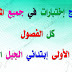 جميع إختبارات السنة الأولى إبتدائي الجيل الثاني جميع إختبارات السنة الأولى إبتدائي الجيل الثاني