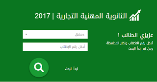 موقع نتائج امتحانات الشهادة الثانوية بكالوريا 2023 سوريا http://moed.gov.sy 1