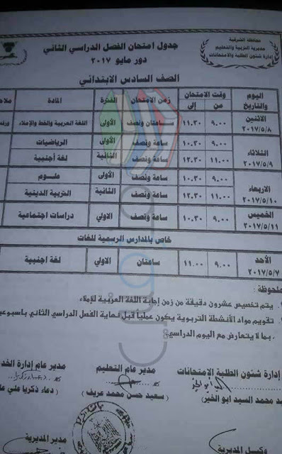 جدول إمتحانات الشهادة الإبتدائية الشرقية جدول إمتحانات الشهادة الإبتدائية الشرقية