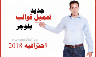 تحميل قوالب بلوجر احترافية تحميل قوالب بلوجر احترافية