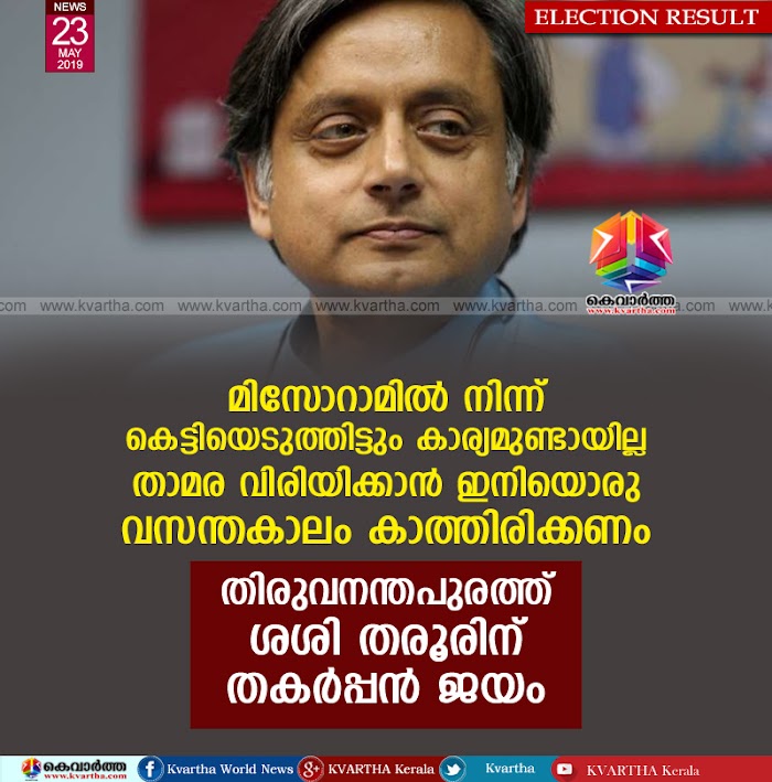 മിസോറാമില് നിന്ന് കെട്ടിയെടുത്തിട്ടും കാര്യമുണ്ടായില്ല; താമര വിരിയിക്കാന് ഇനിയൊരു വസന്തകാലം കാത്തിരിക്കണം; തിരുവനന്തപുരത്ത് ശശി തരൂരിന് തകര്പ്പന് ജയം