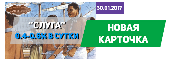 В игре gameoflotto.com добавили карточку Слуга В игре gameoflotto.com добавили карточку Слуга