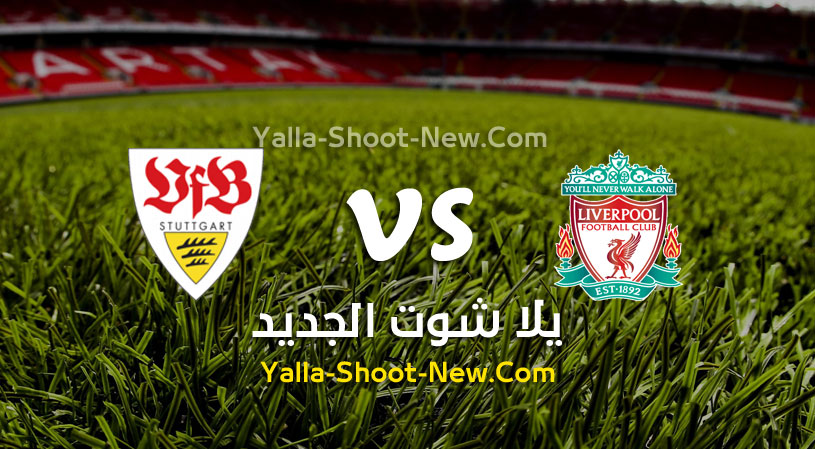 مباراة ليفربول وشتوتجارت