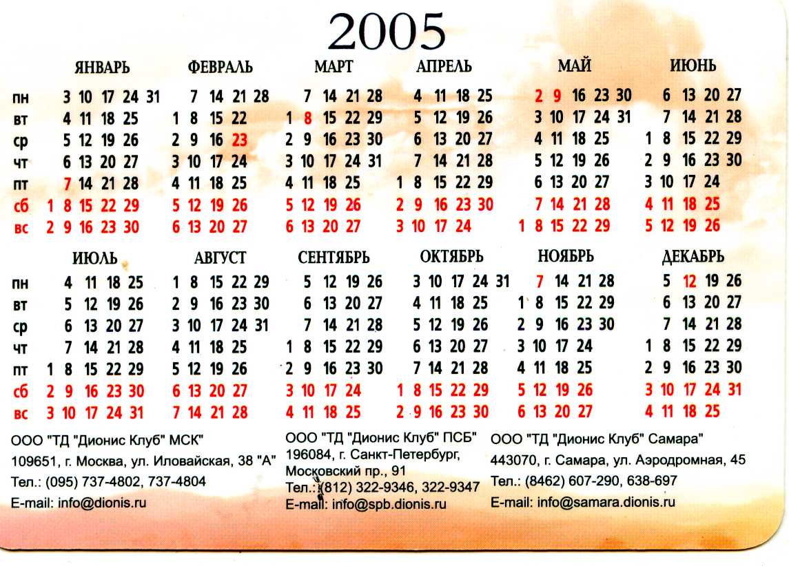 Сколько до 17 ноября. Календарь 2005 года. Календарь за 2005 год. Календарь 2006 года. Календарик 2005 года.