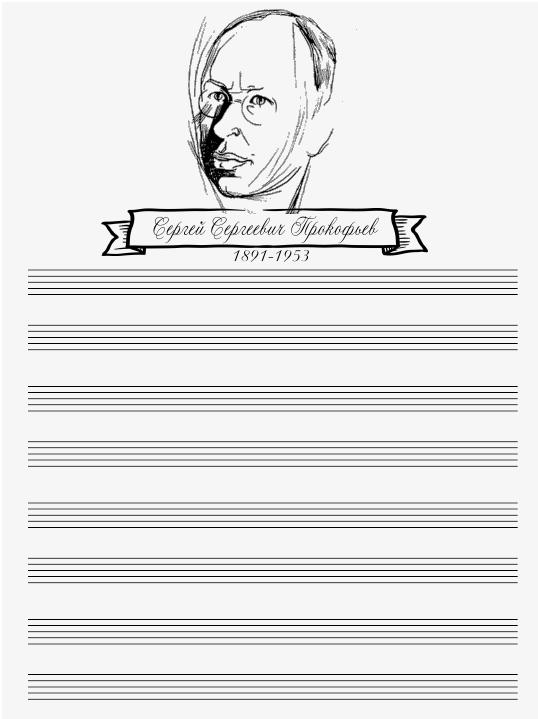 Creative solfege - Креативное сольфеджио: Нотная бумага