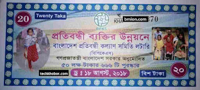 20Tk Lottery BPKS Lottery Draw 18 August 2018 Bangladesh Protibandhi Kallyan Somity 20Tk-Lottery-BPKS-Lottery-Draw-18-August-2018-Bangladesh-Protibandhi-Kallyan-Somity