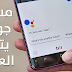 جوجل اسستنت بالعربية !! تفعيل وتشغيل المساعد الشخصي جوجل اسستنت Google Assistant باللغة العربية جوجل اسستنت بالعربية !! تفعيل وتشغيل المساعد الشخصي جوجل اسستنت Google Assistant باللغة العربية