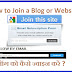 How to Join a Blog or Website ? ब्लॉग को कैसे ज्वाइन करें ?