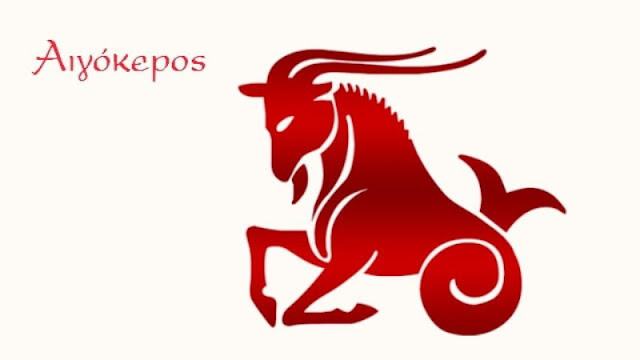 “Αιγόκερος” Ετήσιες προβλέψεις ζωδίου! 2019