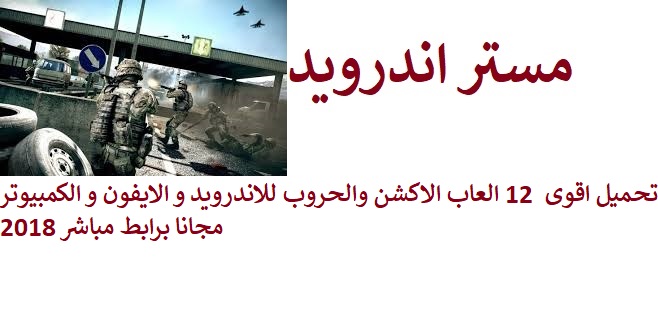 تحميل اقوى  12 العاب الاكشن والحروب للاندرويد و الايفون و الكمبيوتر مجانا برابط مباشر 2018