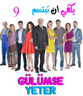 مسلسل يكفي ان تبتسم Gülümse yeter الحلقة 9