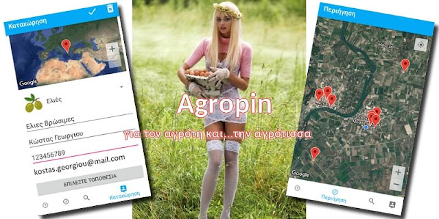 Agropin - Δωρεάν εφαρμογή για αγρότες ώστε να καταχωρούν τα προϊόντα τους για πώληση