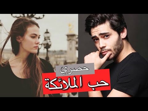 مسلسل حب الملائكة الحلقة 8