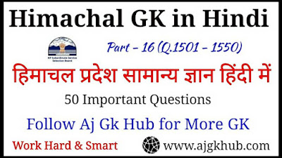 HP GK in Hindi, Himachal Pradesh General Knowledge Questions, Himachal Pradesh GK