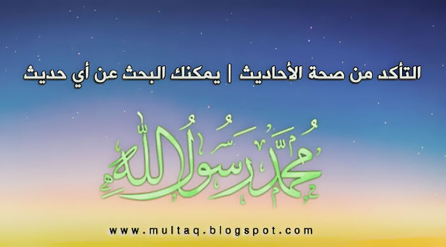 التأكد من صحة الأحاديث التأكد من صحة الأحاديث