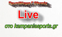 Η Γ Εθνική ζωντανά στο kampaniasports 19/02
