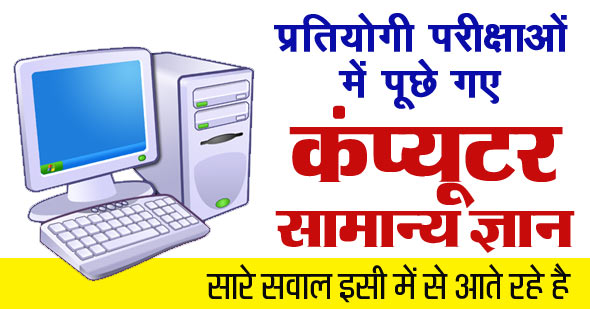 Computer GK in Hindi