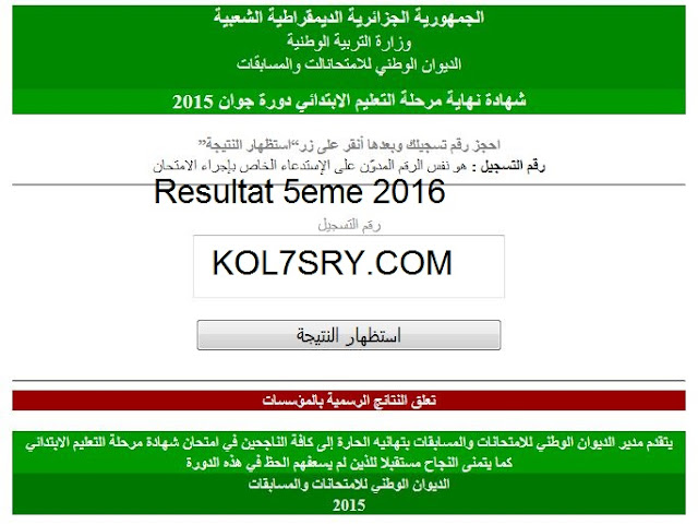 نتائج شهادة التعليم الإبتدائي في الجزائر 2016 برقم الجلوس موقع الديوان الوطنى , اريد نتيجة الابتدائية لولاية المسيلة 2016