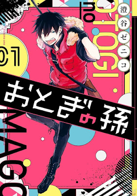 おとぎの孫 第01巻 raw zip dl