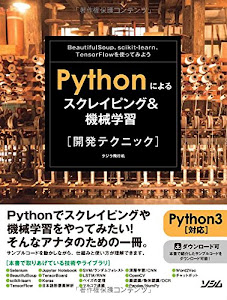 Pythonによるスクレイピング&機械学習 開発テクニック BeautifulSoup,scikit-learn,TensorFlowを使ってみよう