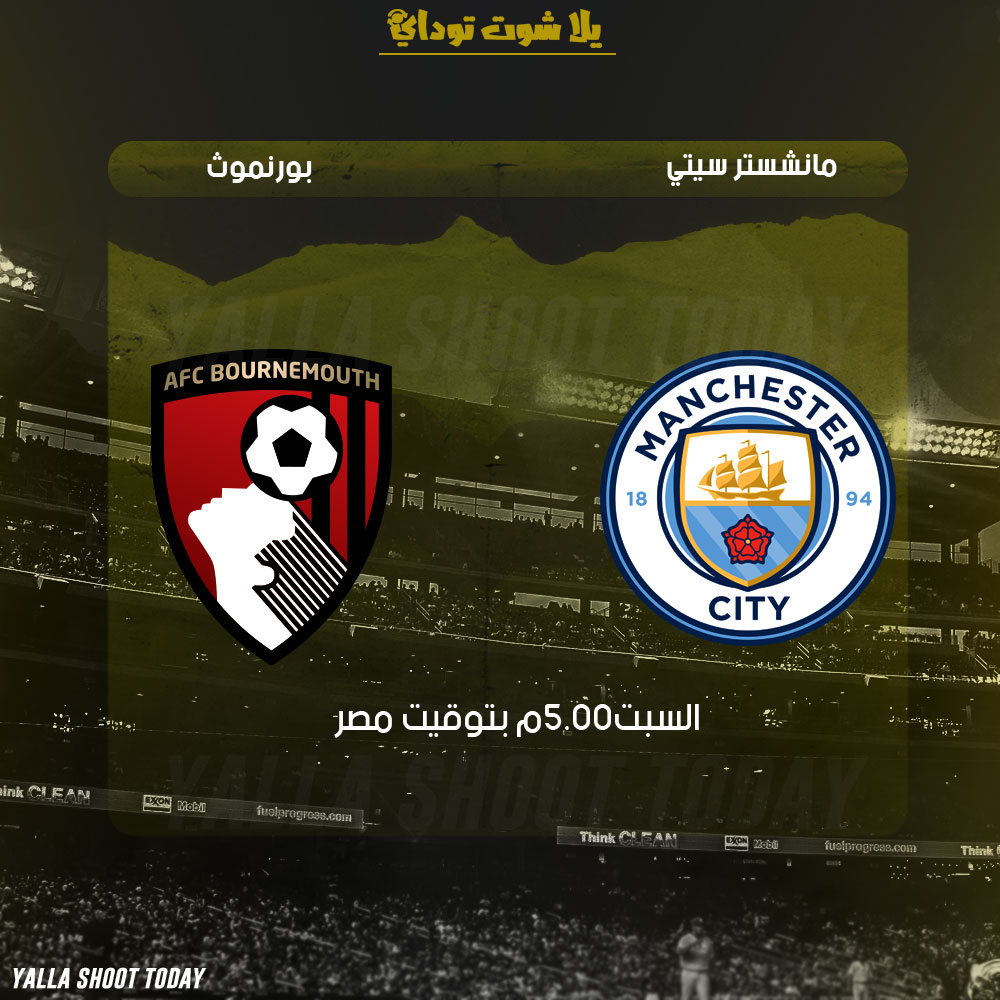 مشاهدة مباراة مانشستر سيتي وبورنموث بث مباشر 2-3 الدوري الإنجليزي 2019