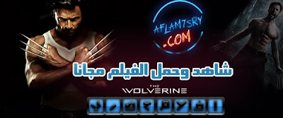 http://www.aflam7sry.com/2013/11/wolverine-2013.html