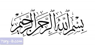 صور بسم الله الرحمن الرحيم , خلفيات وصور إسلامية مكتوب عليها بسم الله الرحمن الرحيم