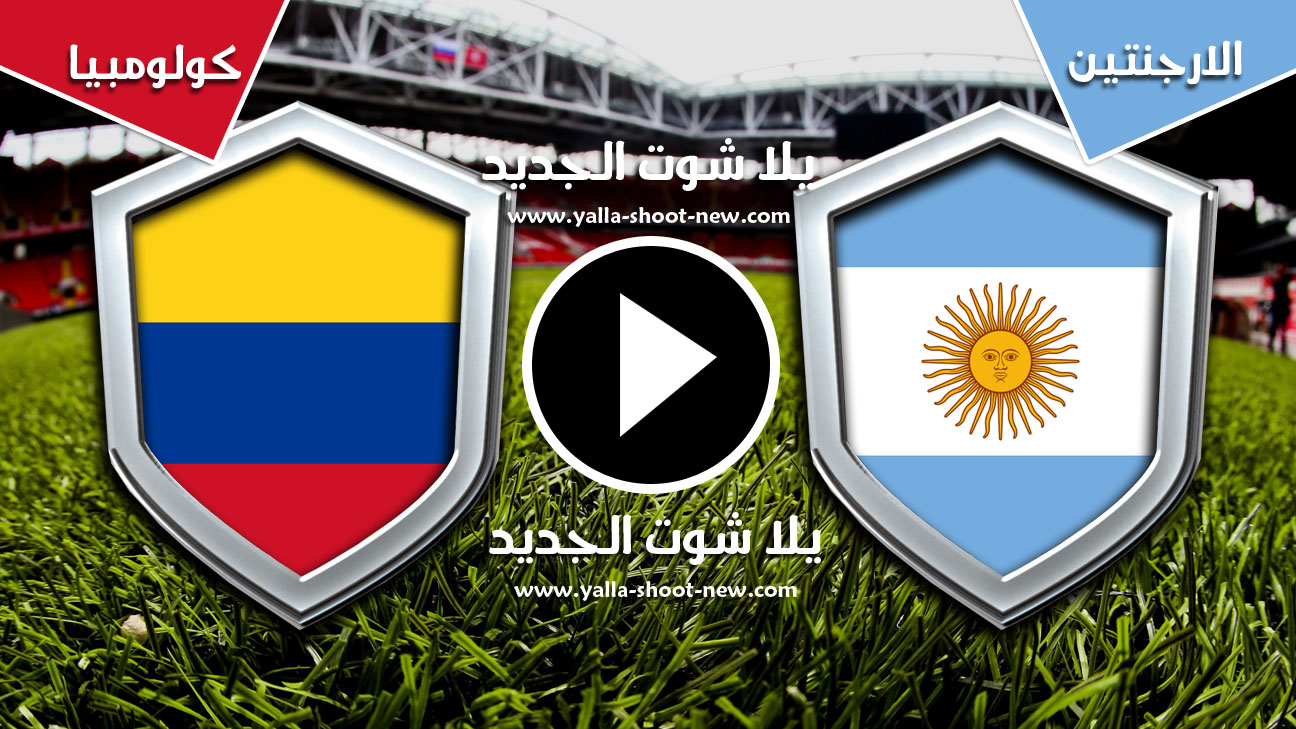 مباراة الارجنتين وكولومبيا