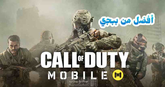 لعبة Call Of Duty Mobile للاندرويد والايفون لعبة كولاو ديوتي موبايل للاندرويد والايفون