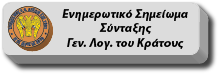 Ενημερωτικό Σημείωμα Σύνταξης ΓΛΚ