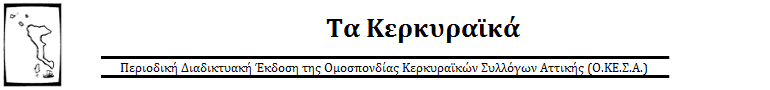 Τα Κερκυραϊκά