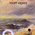 Ekhono Somoy Ache by Somoresh Majumdar