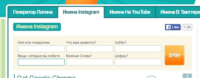генератор, уникальных ников это генератор, уникальных ников, имени пользователя в разные социальные сети
