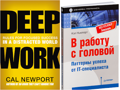 Deep Work: Rules for Focused Success in a Distracted World” - В работу с головой. Паттерны успеха от IT-специалиста