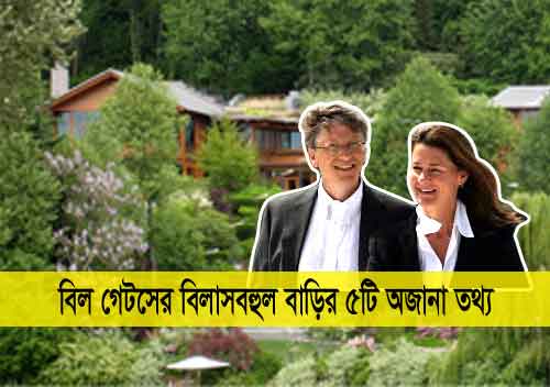বিলাসবহুল বাড়ি Bill Gates and his wife