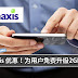 Maxis升级旗下配套 用户可获更多data