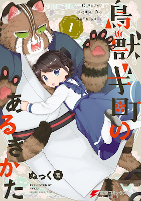 鳥獣ギ町のあるきかた 第01巻 raw zip dl