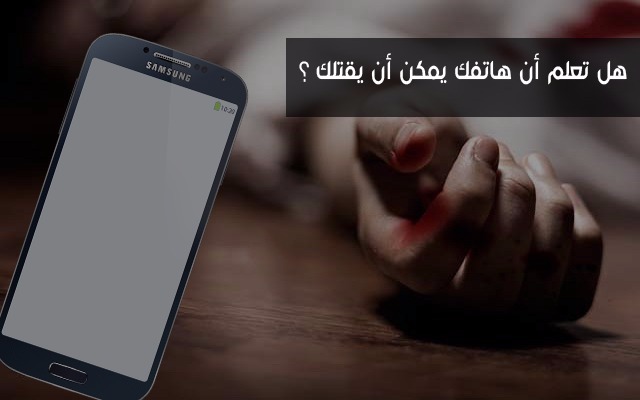 هل تعلم أن هاتفك يستطيع قتلك أو تشويهك بكل بساطة إذا تعاملت معه بهذه الطريقة !