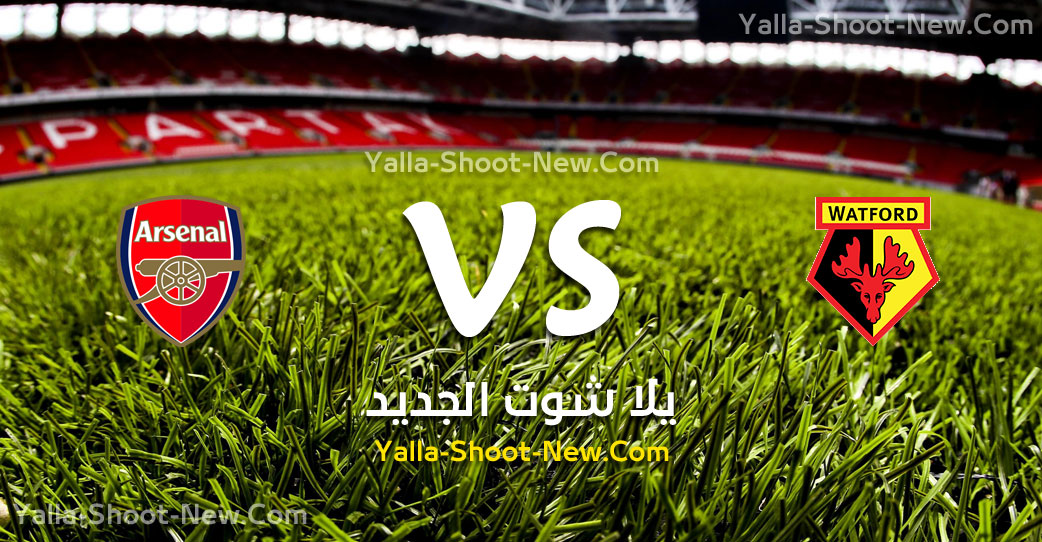 ارسنال وواتفورد