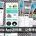 这9款iPhone App这样用,让你手机变神器!