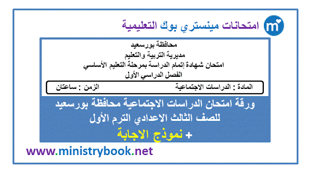 امتحان الدراسات الاجتماعية للصف الثالث الاعدادى الترم الاول محافظة بورسعيد 2019-2020-2021-2022-2023-2024-2025