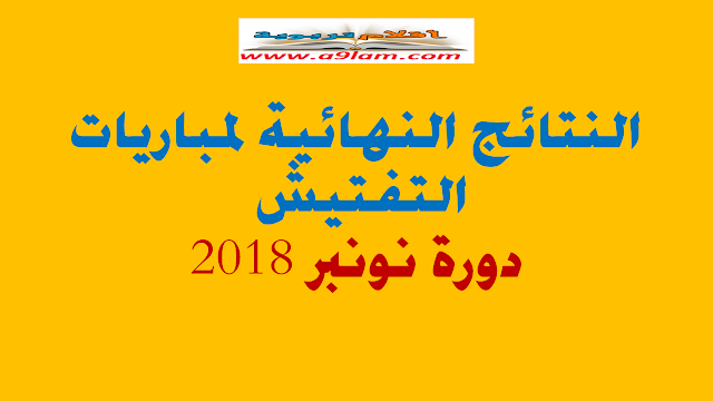 النتائج النهائية لمبارايات التفتيش دورة نونبر 2018