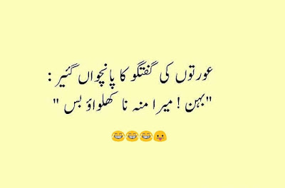 Amazing Funny Quotes and Urdu Jokes about Girls 5 - PakFunz Aurton Ki Guftago Ka Panchwa Gear ... "Behan ! Mera Mun Na Khulwao Bas"
