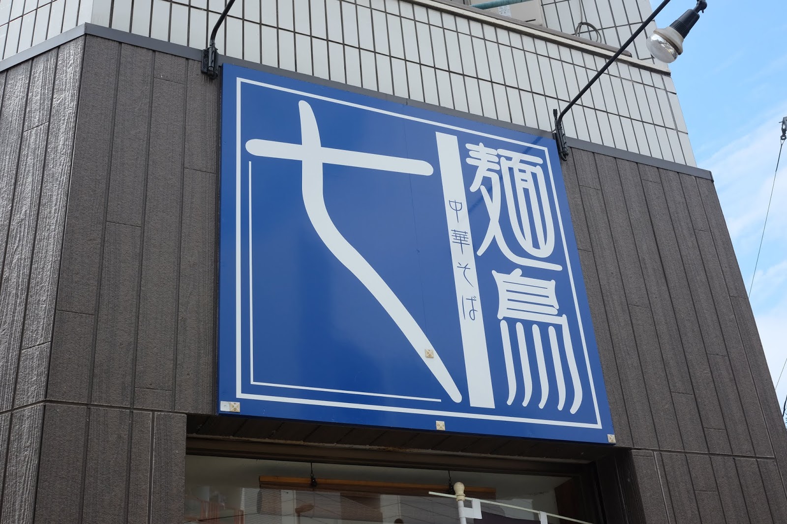 同期のよしみ 七麺鳥 萩の湯 鶯谷 喜酔人は今日も直行直帰