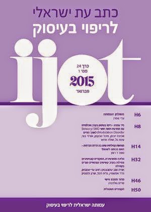 "כתב עת ישראלי לריפוי בעיסוק" גיליון 24(1), פברואר 2015