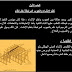 كتاب رائع للمنشآت الخرسانيه كتاب رائع للمنشآت الخرسانيه