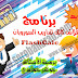 للتحميل: برنامج فلاش كالك لتداريب السوروبان FlashCalc للتحميل: برنامج فلاش كالك لتداريب السوروبان FlashCalc